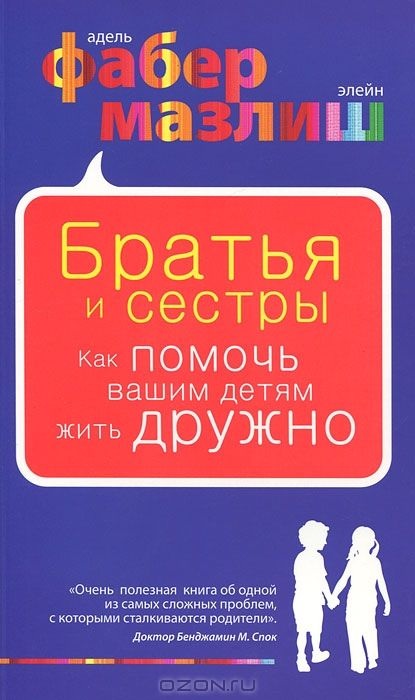Братья и сестры. Как помочь вашим детям жить дружно.