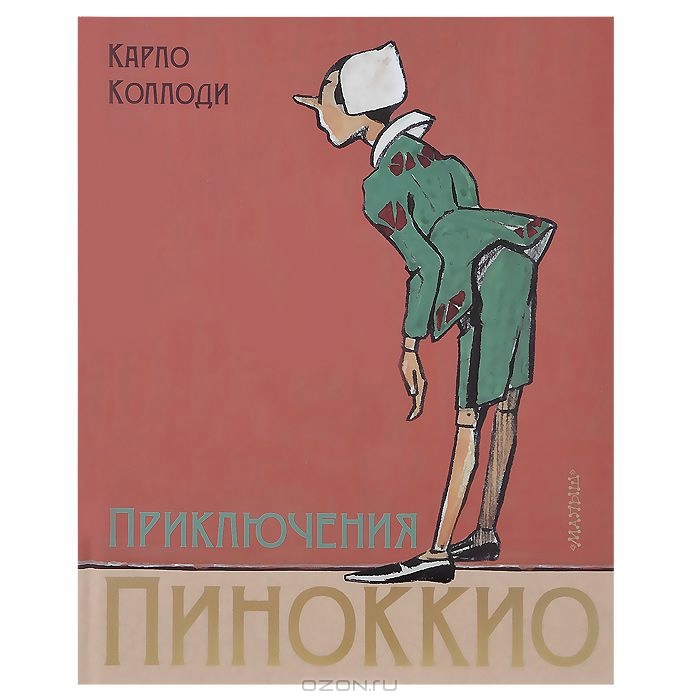 Битва: Пиноккио&Буратино