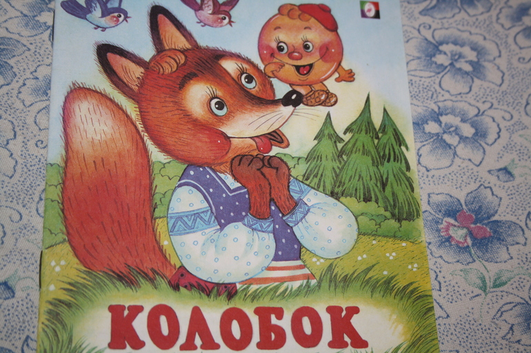 Рассказываеи сказку и играем. "Колобок".