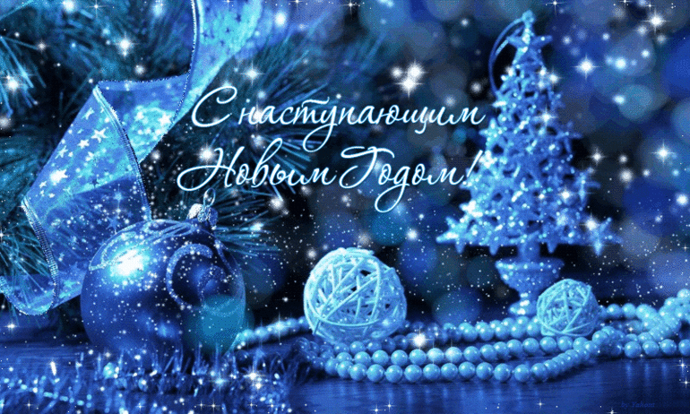 С наступающим Вас Девченки!!!!!!!!!!!!!!!!!!!!!!!!!
