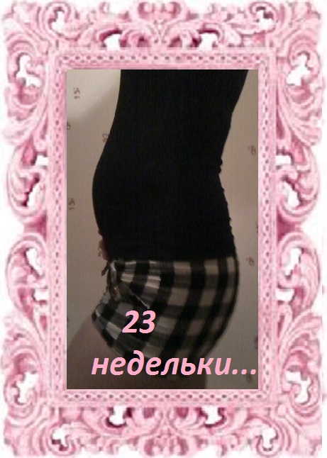 23 недельки!