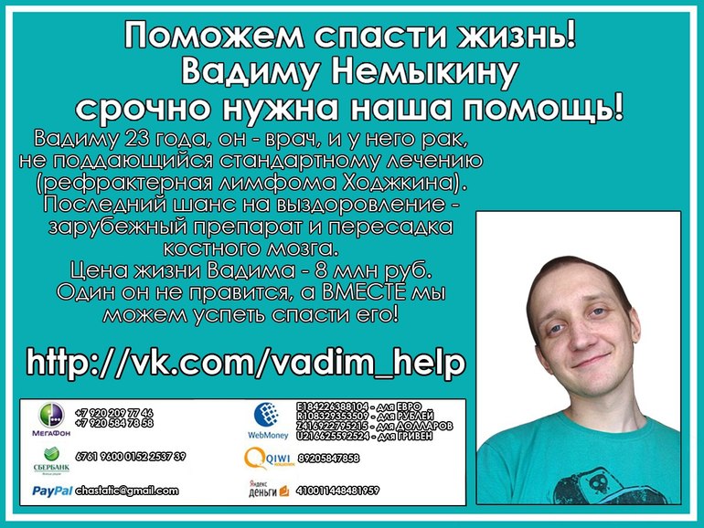 Поможем Вадиму Немыкину.