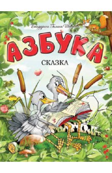 Девочки, посоветуйте хорошую книгу про буквы в сказках!