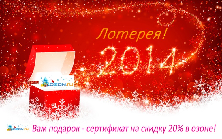 Лотерея! Сертификат на скидку 20% в озоне в подарок!