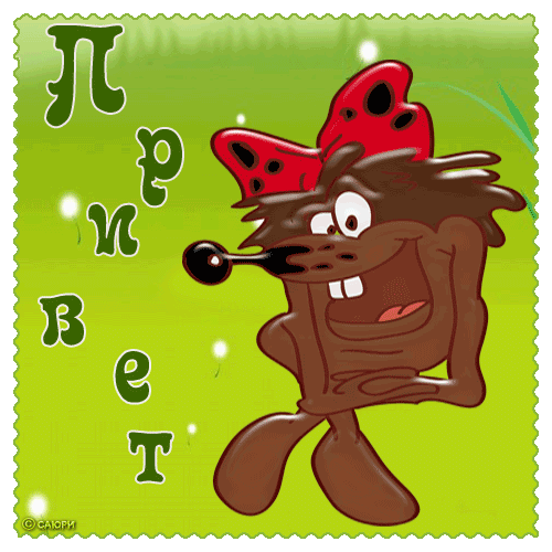 Приветики!!!