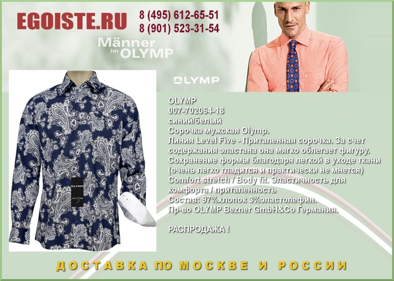 НОВИНКИ МУЖСКИХ СОРОЧЕК OLYMP КУПИТЬ В МОСКВЕ ИНТЕРНЕТ-МАГАЗИН OLYMP