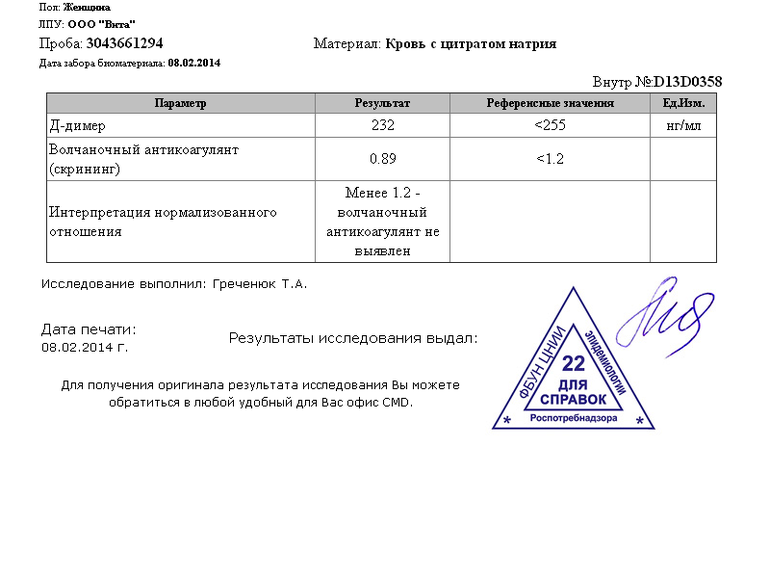 Получила  Д-димер и Волч.антикоаг. Норма же?