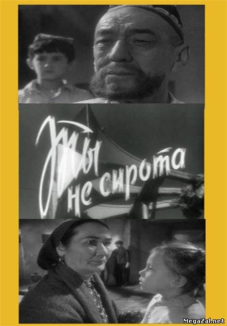 "Ты не сирота" 1962 г.