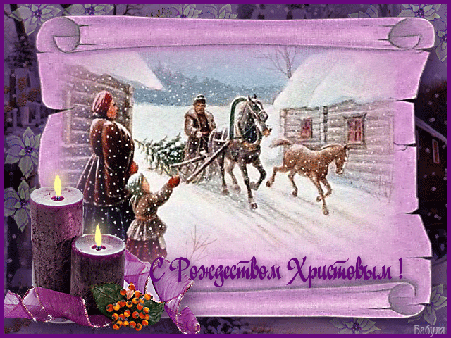 С Рождеством Христовым!