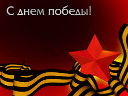 С Днём Победы!!!!!!!