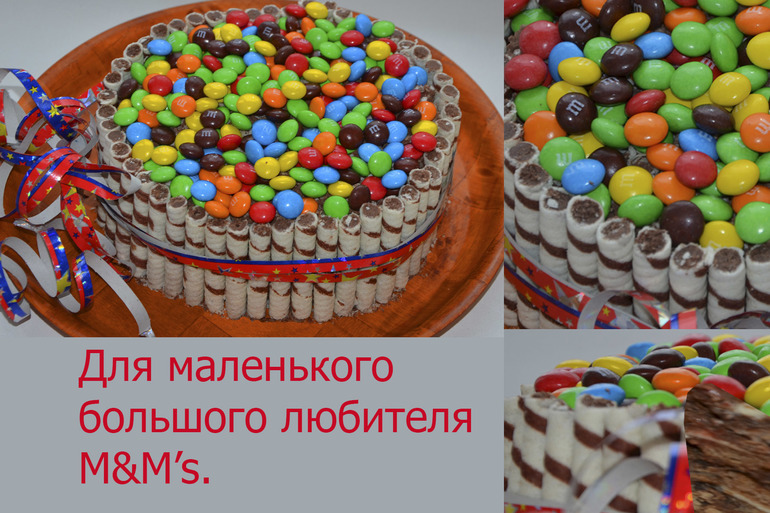 Для моего маленького-большого любителя сладких конфеток