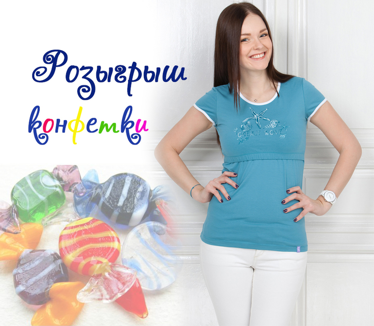 Розыгрыш конфетки для настоящих и будущих мамочек!!!