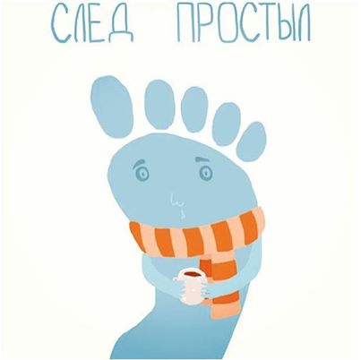 След простыл!)