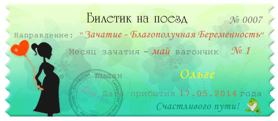 Билетик на поезд