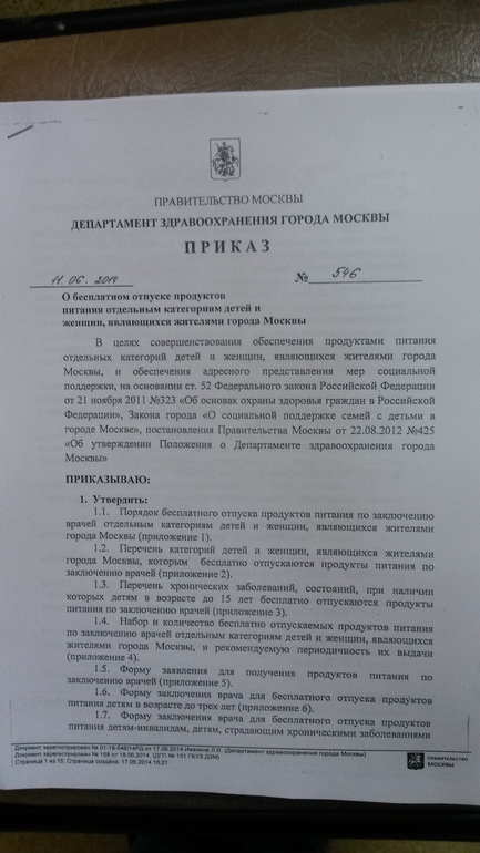 Выкладываю сам приказ о выдаче молочки в городе Москва