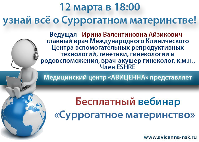 12 марта бесплатный вебинар "Суррогатное материнство"