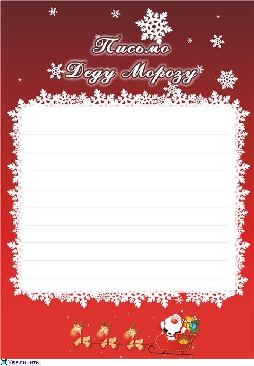 письмо Дедушке Морозу