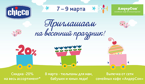 Приглашаем на Весенний праздник в фирменные магазины Chicco!