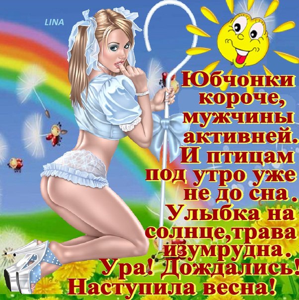 УРА!!!ПРИШЛА ВЕСНА!!!ВСЕХ С ПЕРВЫМ ДНЕМ ВЕСНЫ!!!