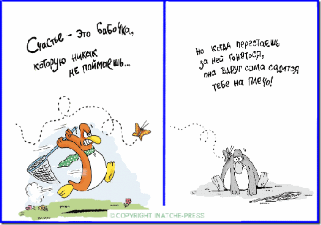 Все сбудется, стоит только расхотеть)