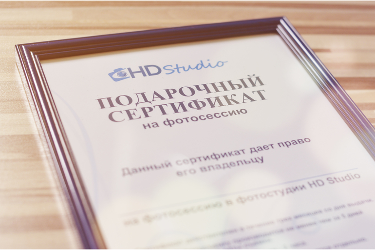 Подарочный сертификат HD Studio