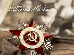 Поздравляю всех С ДНЕМ ПОБЕДЫ!!!