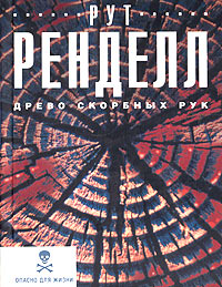 Рут Ренделл