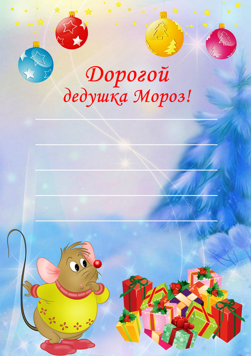 письмо Дедушке Морозу