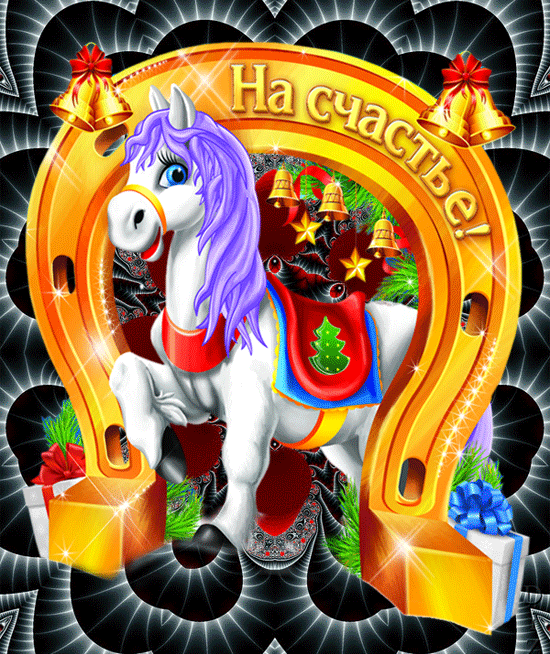 С Новым годом!!!!