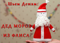 Дед Мороз из флиса