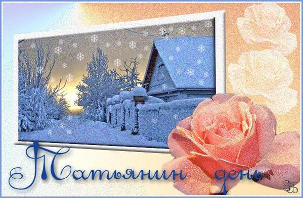 С праздником Татьяны!