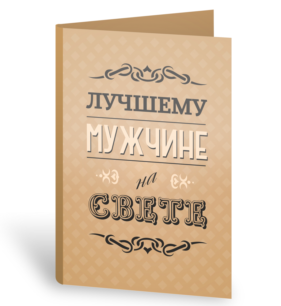 Поздравление с днем рождения любимому мужу - Поздравок 71 Поздравление с днем рождения любимому мужу - Поздравок 91