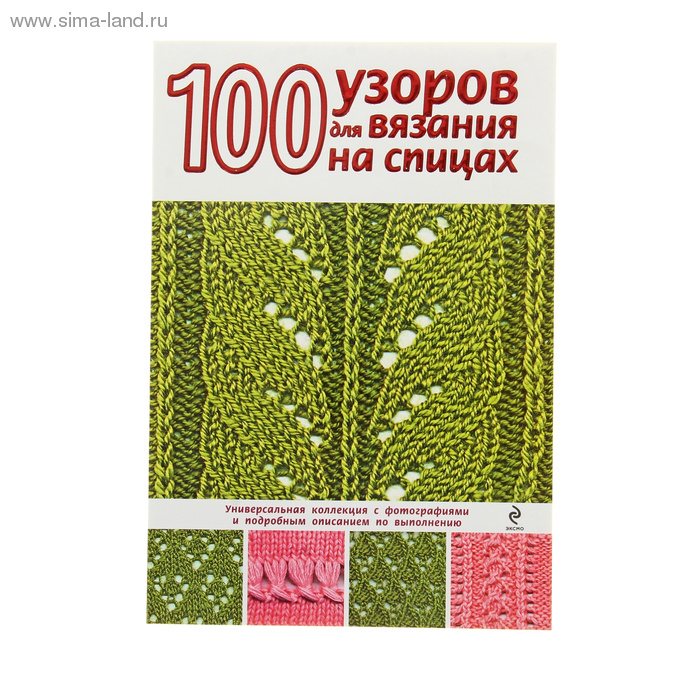100 узоров для вязания на спицах книга 100 узоров для вязания на спицах книга