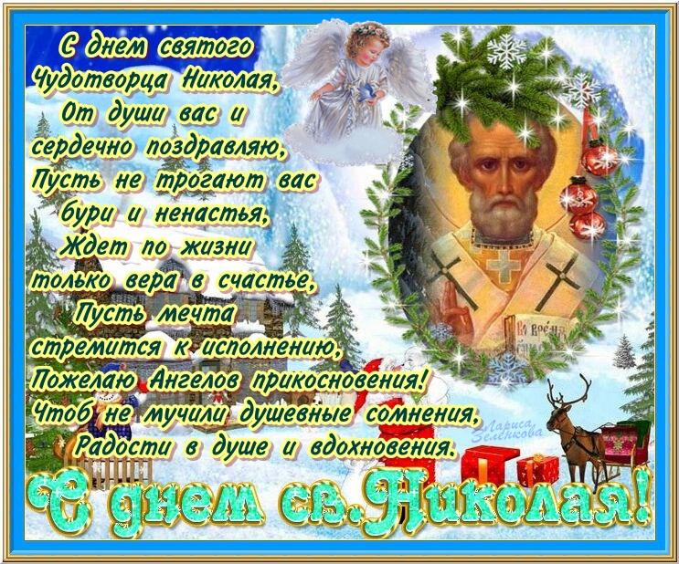 Поздравление м днём николая Поздравление м днём николая