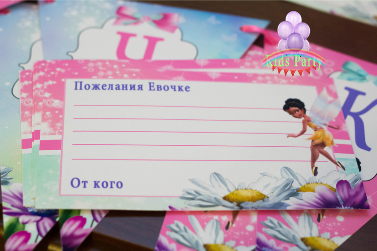 Нежный день рождения с феями для Евы+паровозик