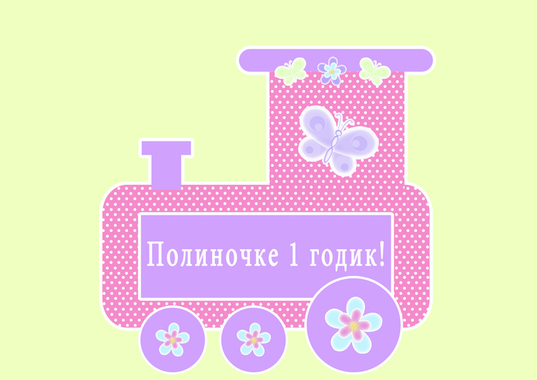 Паровозик на годик!