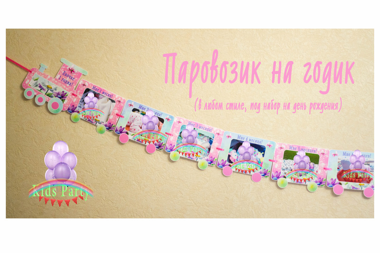 Нежный день рождения с феями для Евы+паровозик