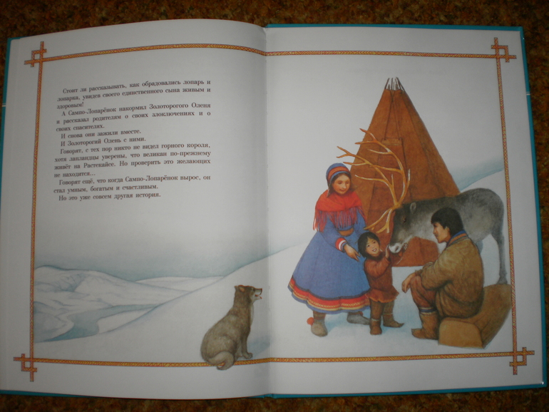 Сампо-лопаренок