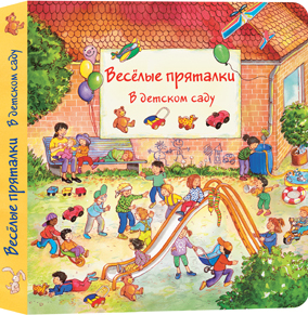 Раз, два, три, четыре, пять, я иду искать!