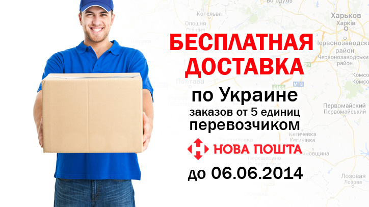 Бесплатная доставка по Украине!