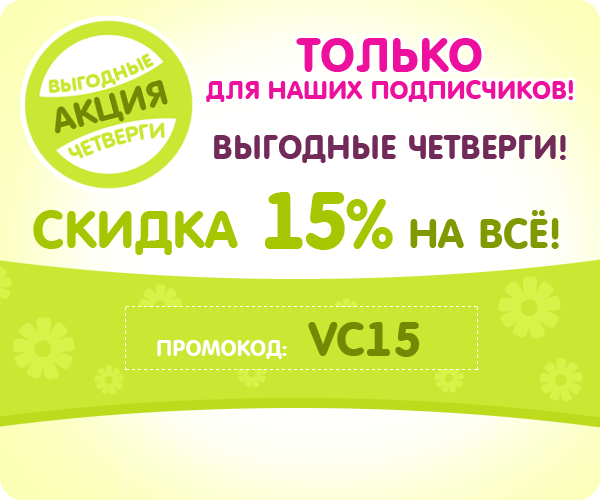 Сегодня у нас опять Выгодный Четверг!