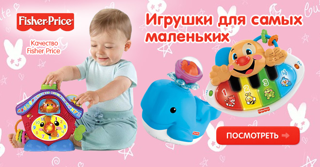 Игрушки Fisher-Price для самых маленьких