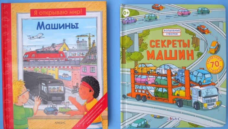 Книги про машинки и другую технику, которые мы читаем в 1г.5м.