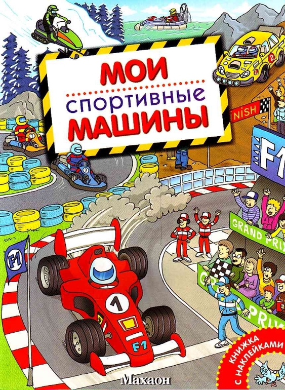 Книги про машинки и другую технику, которые мы читаем в 1г.5м.