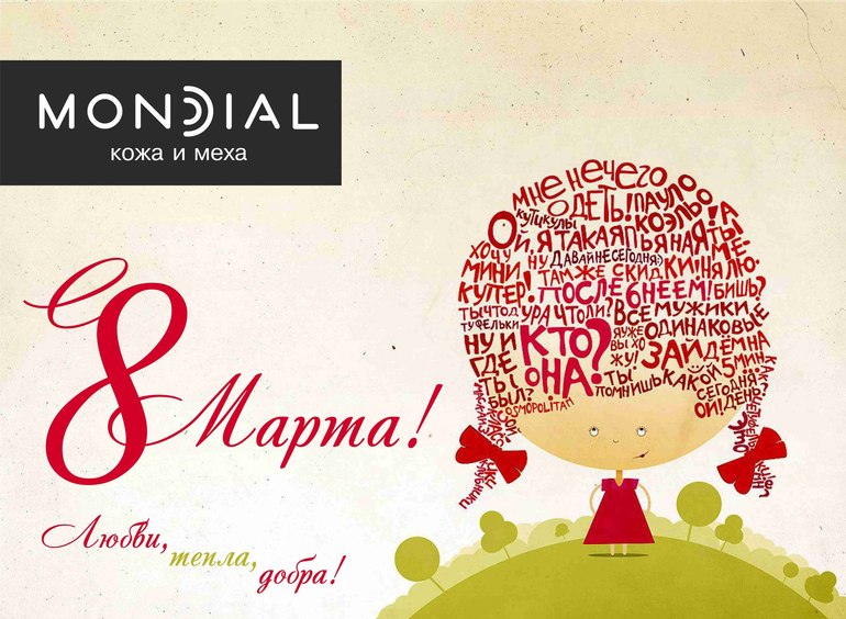 8 МАРТА
