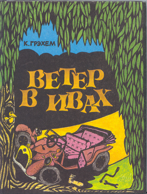 Ветер в ивах ( перевод и иллюстрации В.Резника)