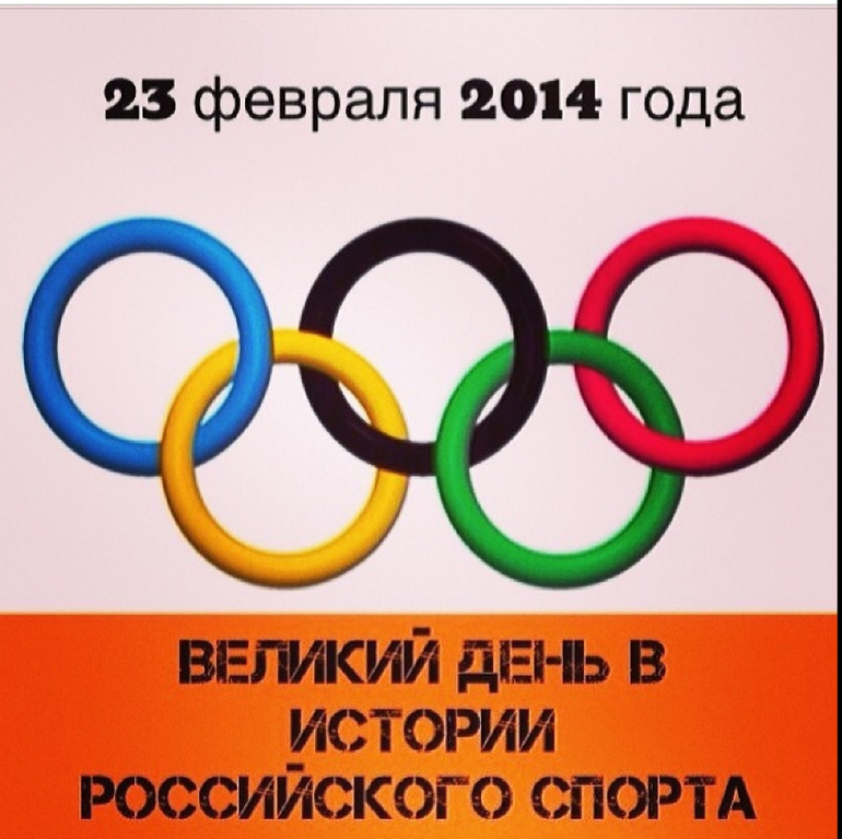 Прощай олимпиада 2014 год! Спасибо за многое..