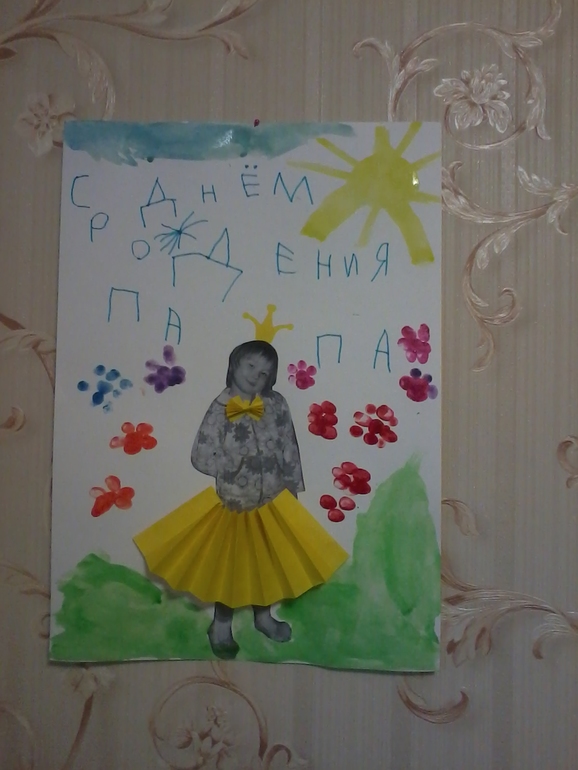 Открытка папе (4,2)