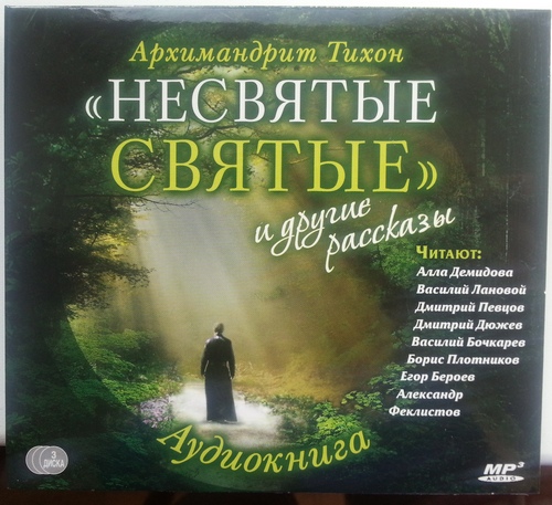 диск "Несвятые святые"!!!!!!