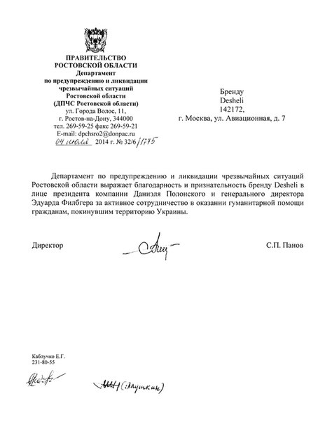 Правительство Ростовской области выразило благодарность Дешели (Desheli)